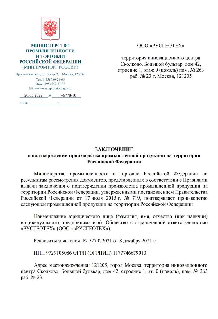 Заключение Минпромторг о подтверждении производства промышленной продукции на территории РФ
